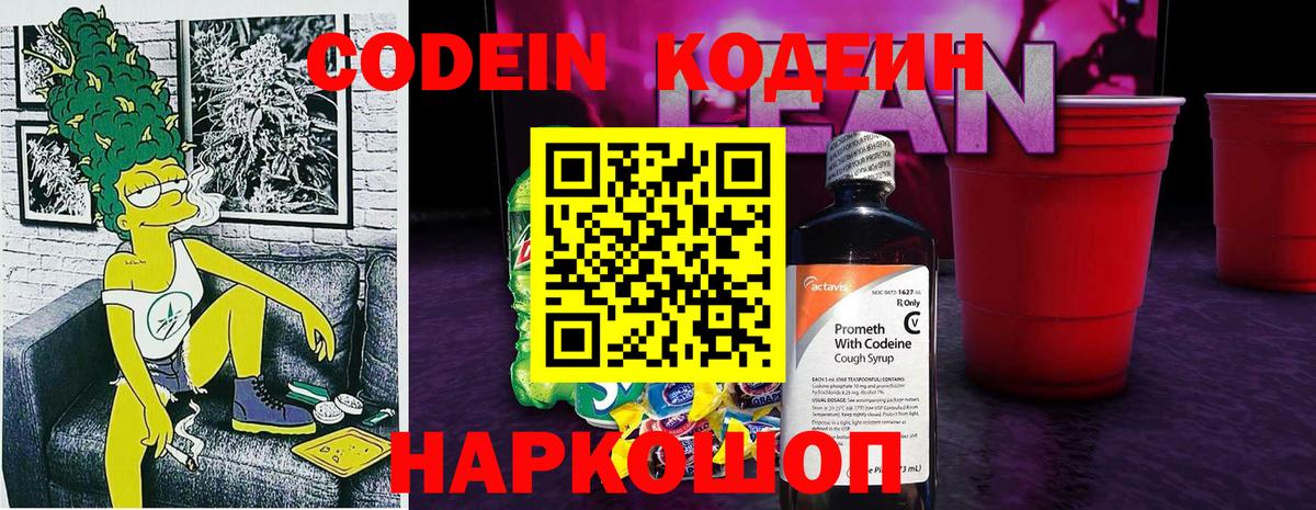 Codein напиток Lean (лин) Сочи
